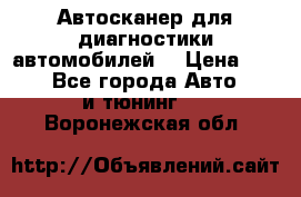 Автосканер для диагностики автомобилей. › Цена ­ 1 950 - Все города Авто » GT и тюнинг   . Воронежская обл.